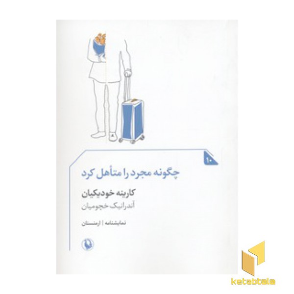 چگونه مجرد را متاهل کرد