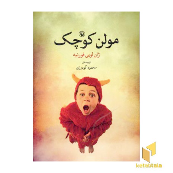 مولن کوچک
