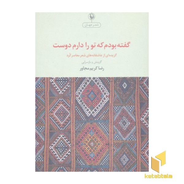 گفته بودم که تورا  دارم دوست