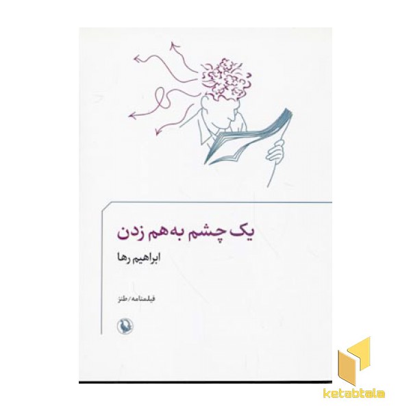 یک چشم به هم زدن