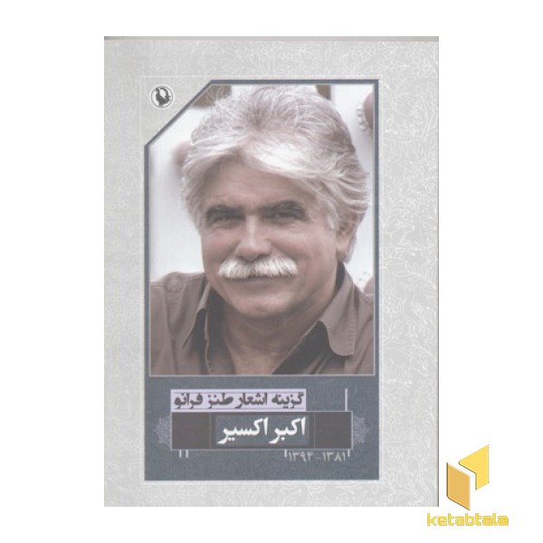گزینه اشعار طنز فرانو اکبر اکسیر