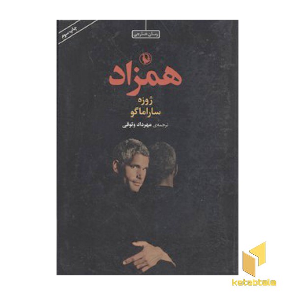 همزاد
