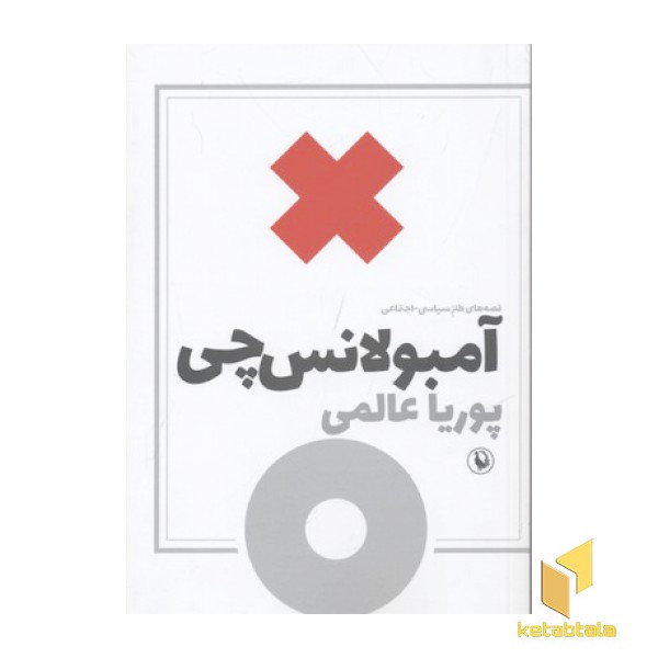 آمبولانس چی