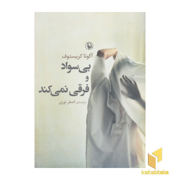 بی سواد و فرقی نمی کند