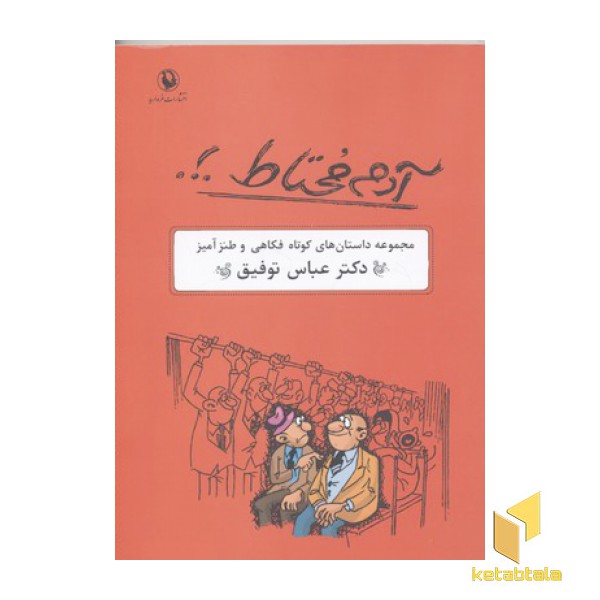 آدم مختاط