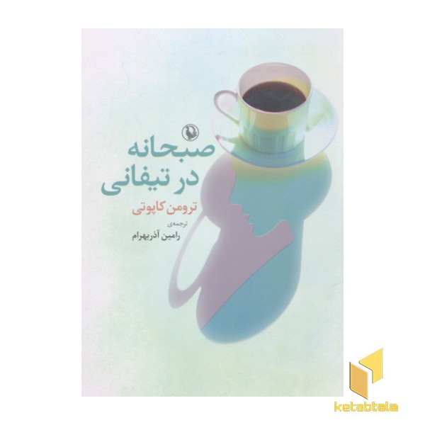 صبحانه در تیفانی