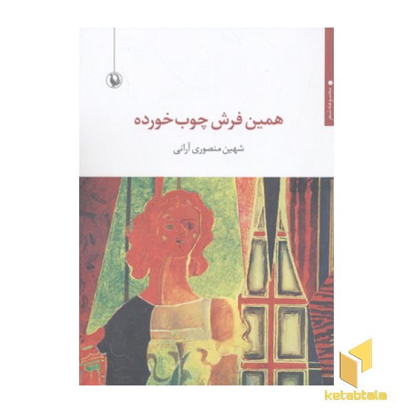 همین فرش چوب خورده