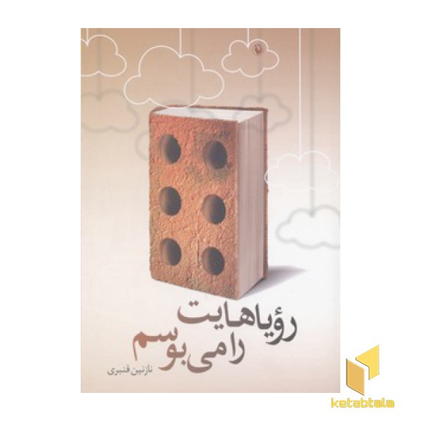 رویاهایت را می بوسم