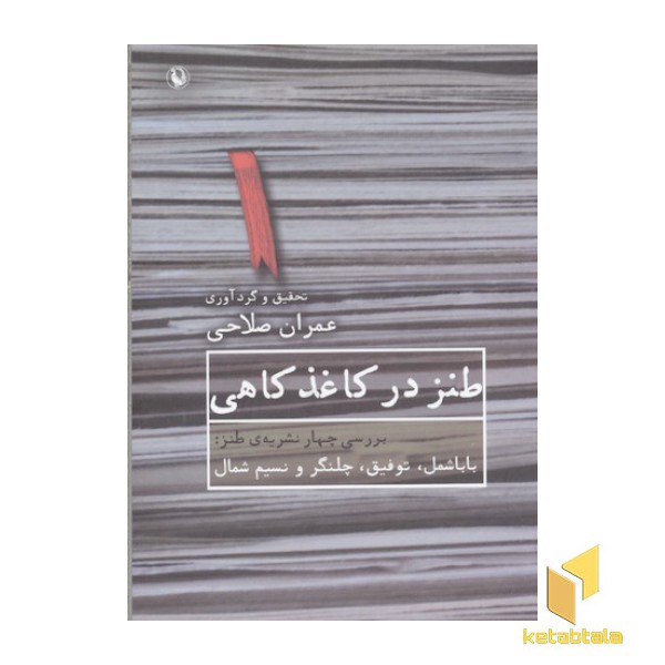 طنز در کاغذ کاهی