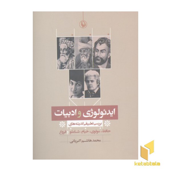 ایدئولوژی و ادبیات