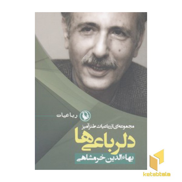 دلرباعی ها-مجموعه ای از رباعیات طنزآمیز