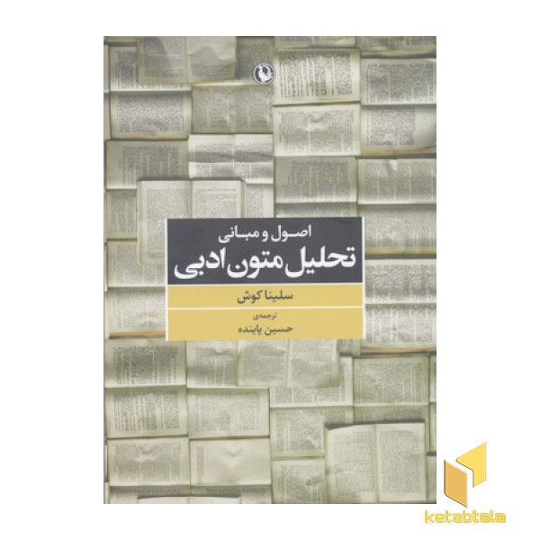 اصول  و مبانی تحلیل متون ادبی