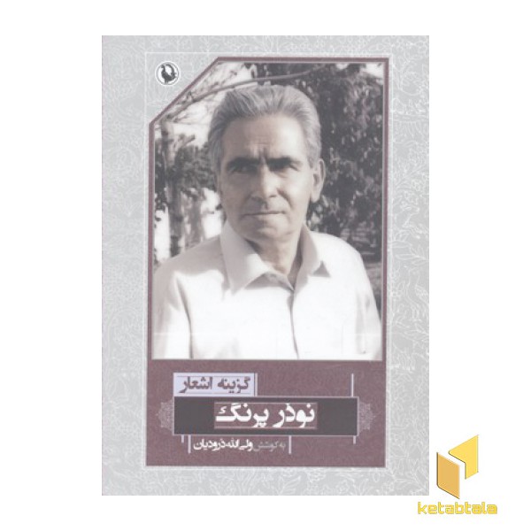 گزینه اشعار نوذر پرنگ