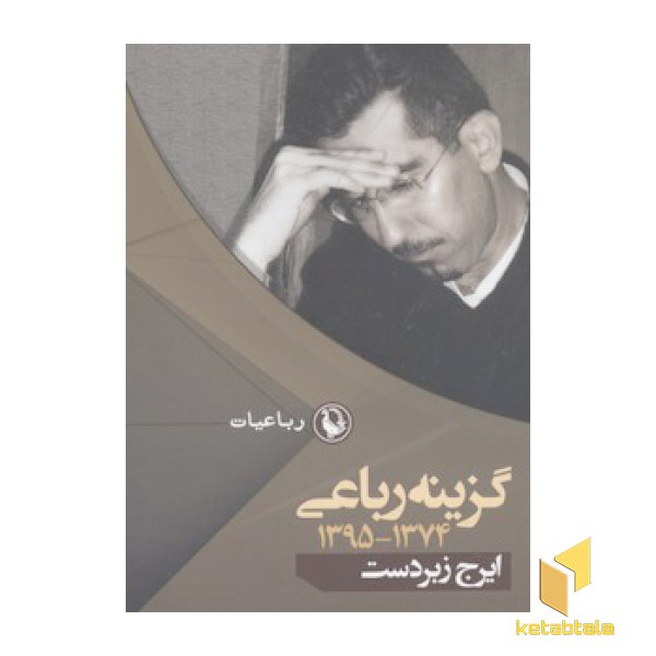 گزینه رباعی-ایرج زیردست