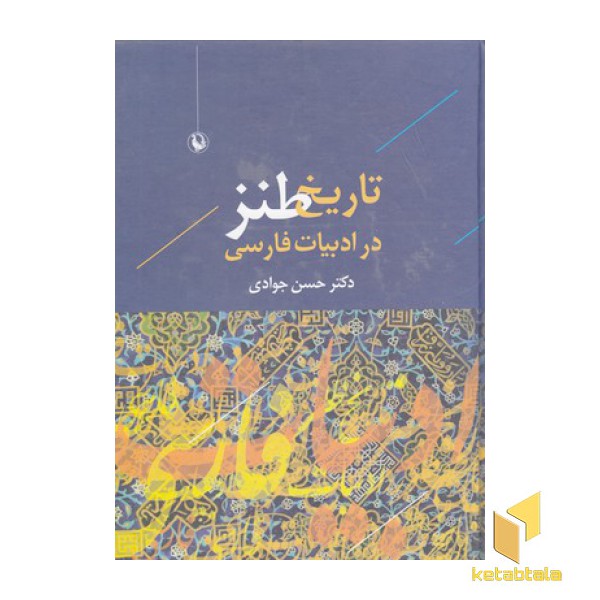 تاریخ طنز در ادبیات فارسی