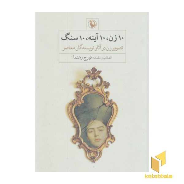 10زن 10آینه10سنگ