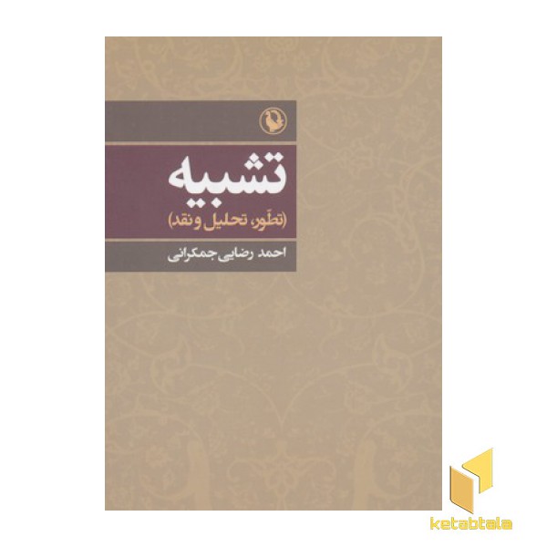 تشبیه-تطوّر، تحلیل و نقد