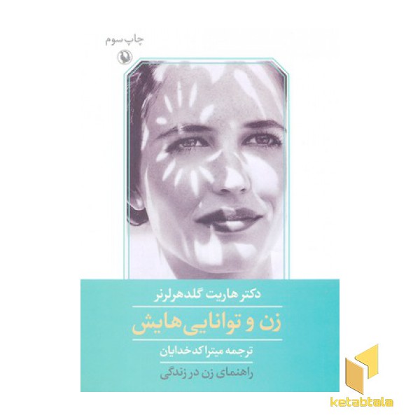 زن و توانایی هایش