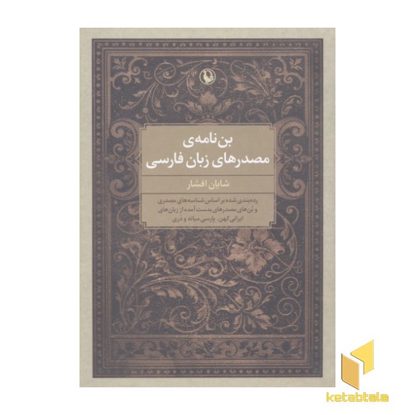 ین نامه مصدرهای زبان فارسی