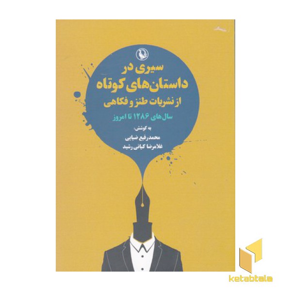 سیری در داستان های کوتاه ازنشریات طنزوفکاهی