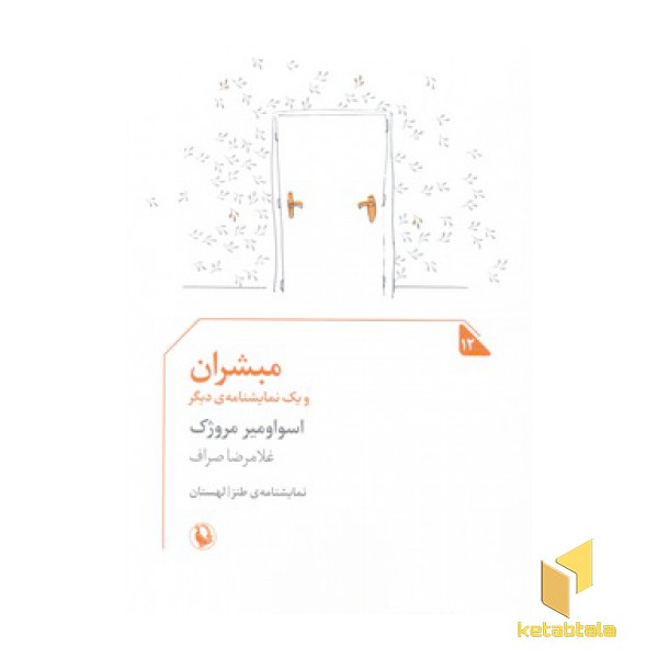 مبشران و یک نمایشنامه دیگر