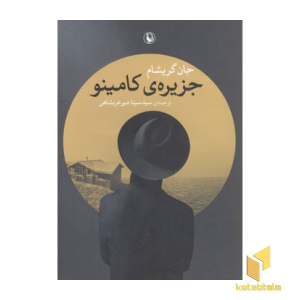 جزیره کامینو