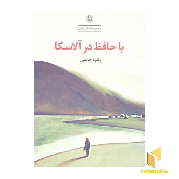 با حافظ در آلاسکا