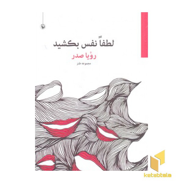 لطفا نفس بکشید