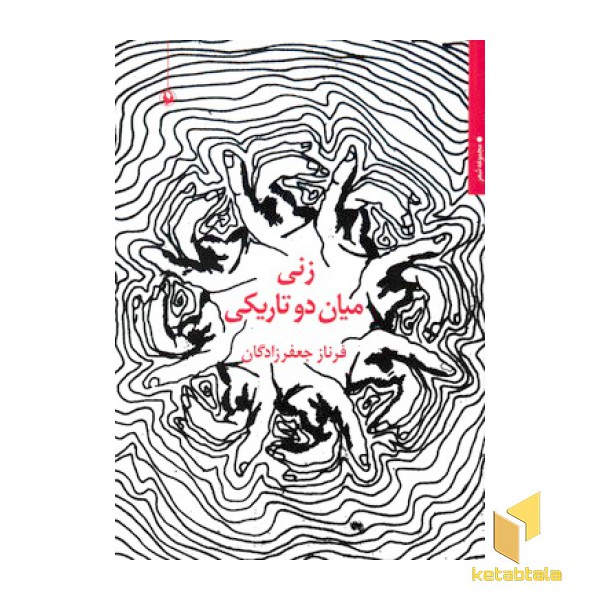 زنی میان دو تاریکی
