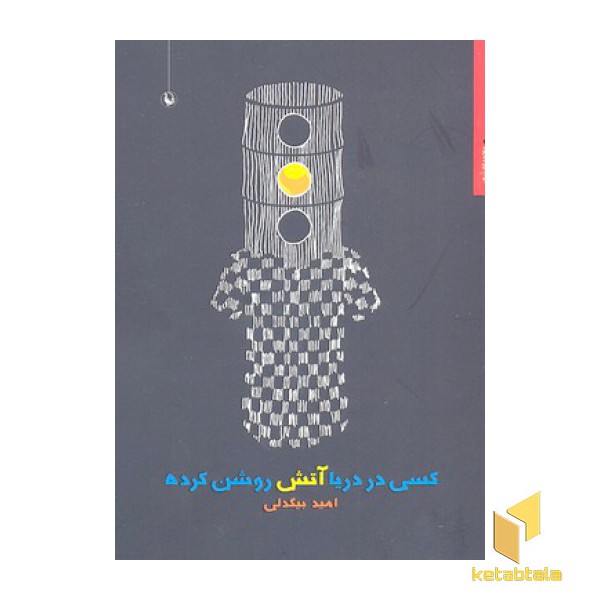 کسی در دریا آتش روشن کرده