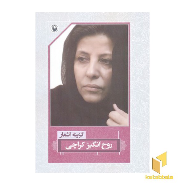 گزینه اشعار روح انگیز کراچی