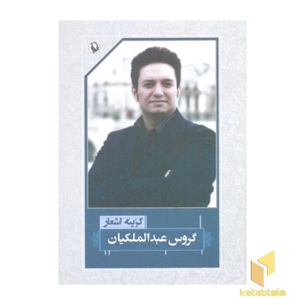 گزینه اشعار گروس عبدالملکیان