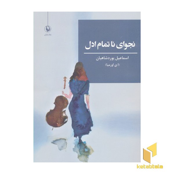 نجوای ناتمام ادل