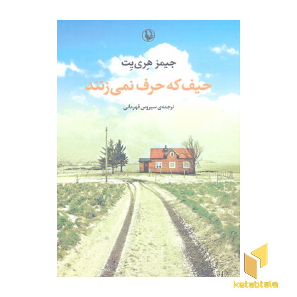 حیف که حرف نمی زنند