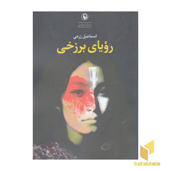 رویای برزخی