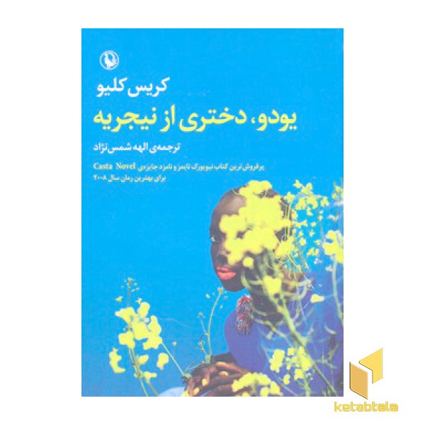 یودو، دختری از نیجریه