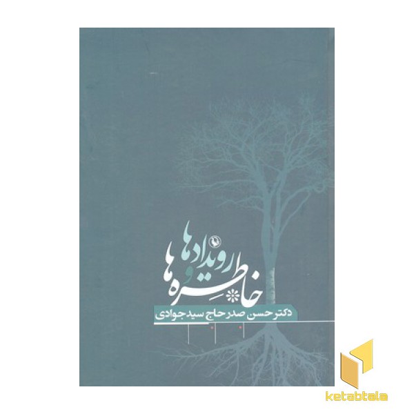 رویداد ها و خاطره ها