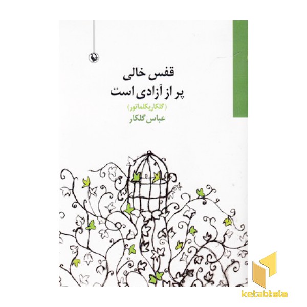 قفس خالی پر از آزادی