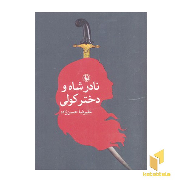 نادرشاه و دختر کولی