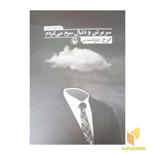 سر بر تن و دنبال سرم می گردم