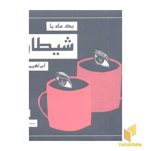 یک ماه با شیطان