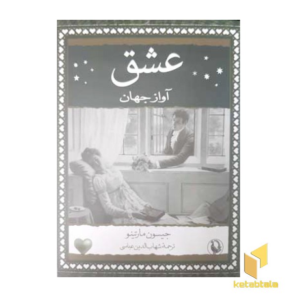 عشق آواز جهان