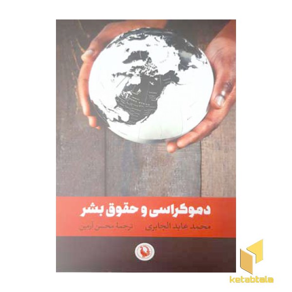 دموکراسی و حقوق بشر