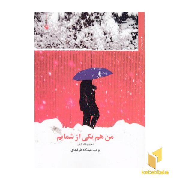 من هم یکی از شمایم