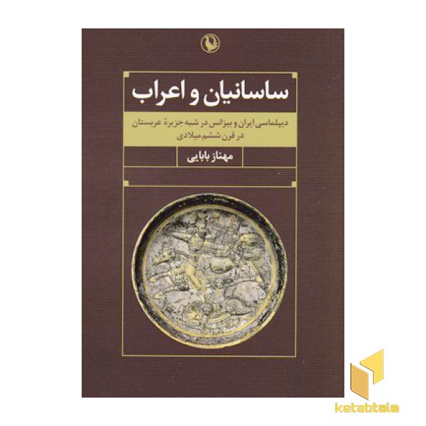 ساسانیان واعراب