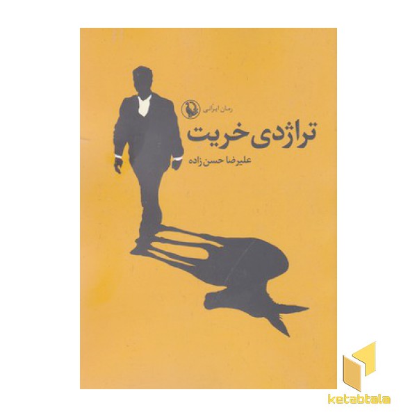 تراژدی خریت