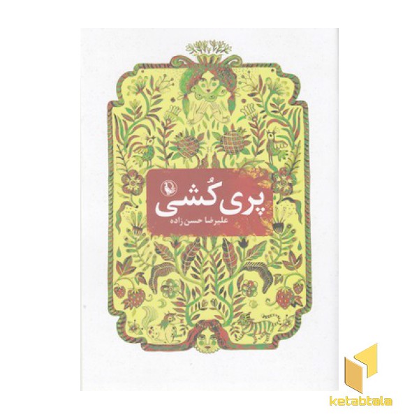 پری کشی