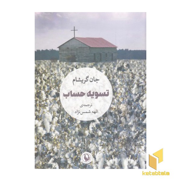 تسویه حساب