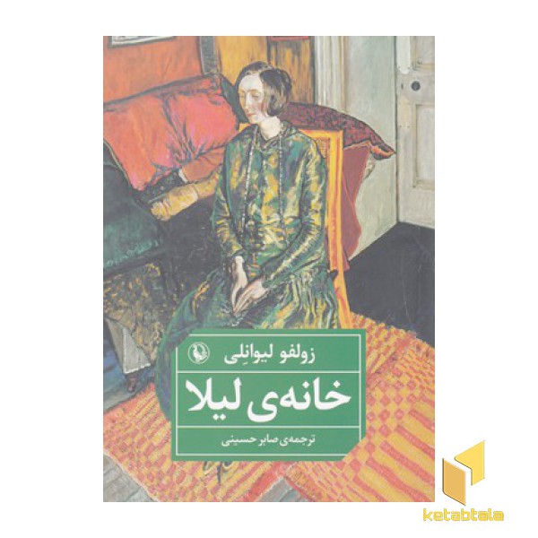 خانه ی لیلا