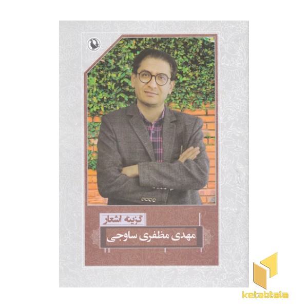 گزینه اشعار مهدی مظفری ساوجی